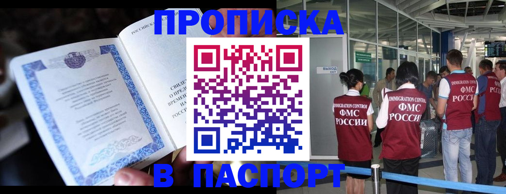 прописка для работы в Омске